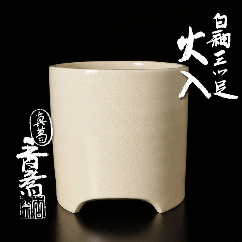 2025年最新】Yahoo!オークション -真葛香斎(京焼)の中古品・新品 2025年最新】Yahoo!オークション -真葛香斎(京焼)の中古品・新品