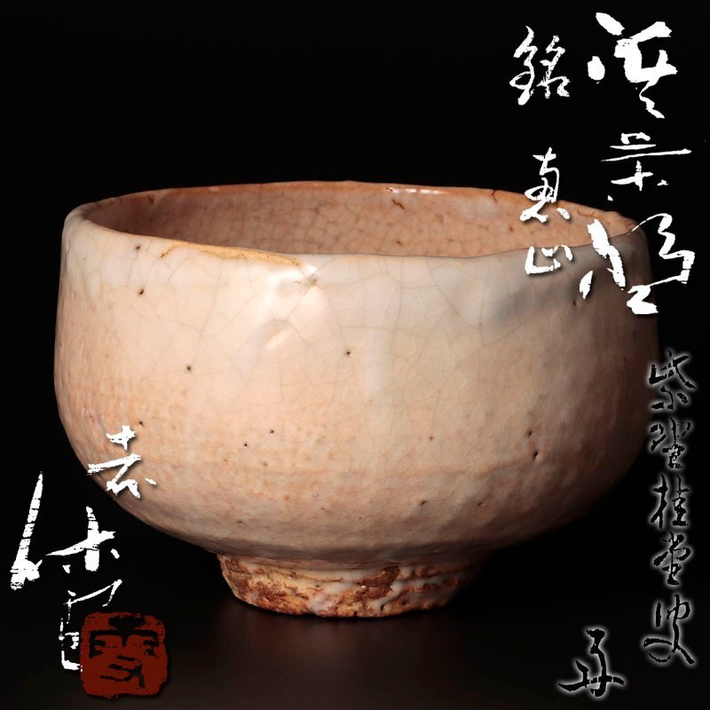 2025年最新】Yahoo!オークション -三輪休雪(陶芸)の中古品・新品 2025年最新】Yahoo!オークション -三輪休雪(陶芸)の中古品・新品