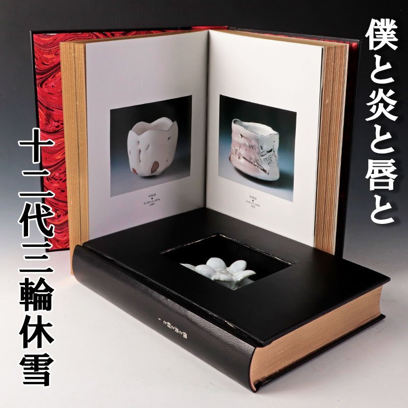 日本橋三越で「陶 愛と死の融合 十二代三輪休雪展」を観た
