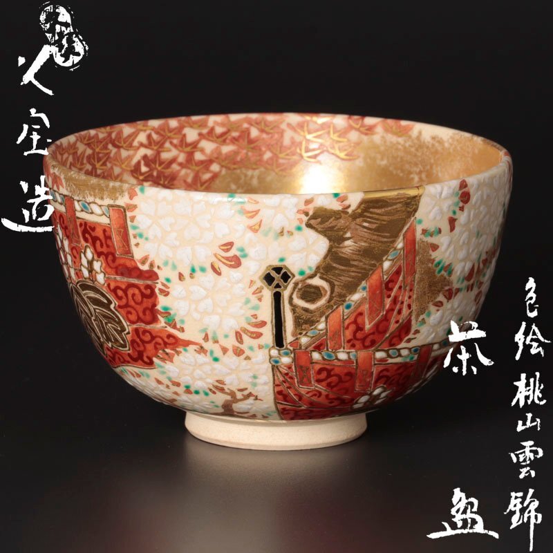 2025年最新】Yahoo!オークション -茶道具 茶碗 桜の中古品・新品 2025年最新】Yahoo!オークション -茶道具 茶碗 桜の中古品・新品
