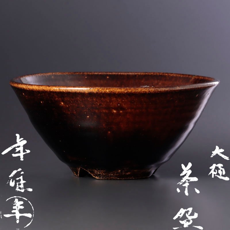 2025年最新】大樋長左衛門の陶芸品 | 高級日本陶磁コレクション 2025年最新】大樋長左衛門の陶芸品 | 高級日本陶磁コレクション