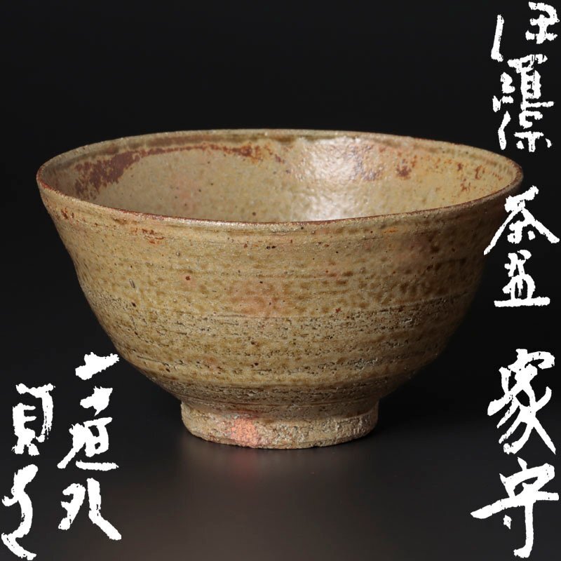 2025年最新】Yahoo!オークション -伊羅保茶碗の中古品・新品・未 2025年最新】Yahoo!オークション -伊羅保茶碗の中古品・新品・未