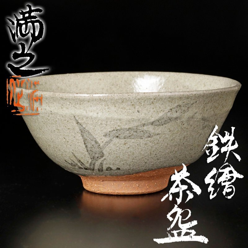 2025年最新】Yahoo!オークション -鉄絵茶碗の中古品・新品・未