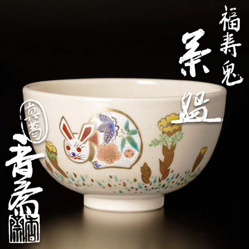 2025年最新】Yahoo!オークション -真葛香斎(京焼)の中古品・新品 2025年最新】Yahoo!オークション -真葛香斎(京焼)の中古品・新品