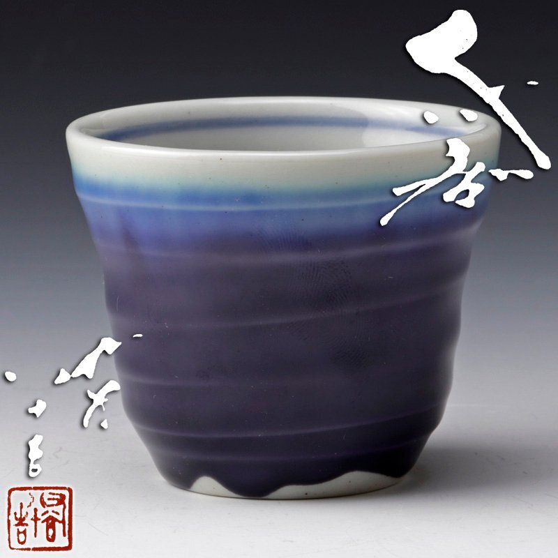 2025年最新】Yahoo!オークション -徳田八十吉 ぐい呑の中古品 2025年最新】Yahoo!オークション -徳田八十吉 ぐい呑の中古品
