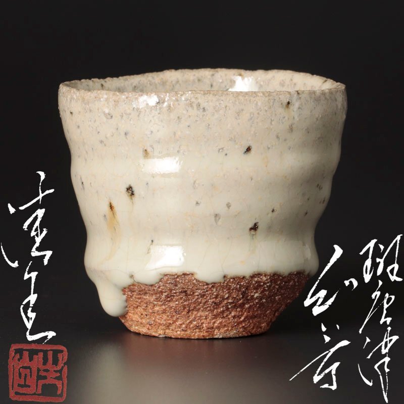 Amazon.co.jp: 713『斑唐津 ぐい呑』 骨董品 古美術 古玩