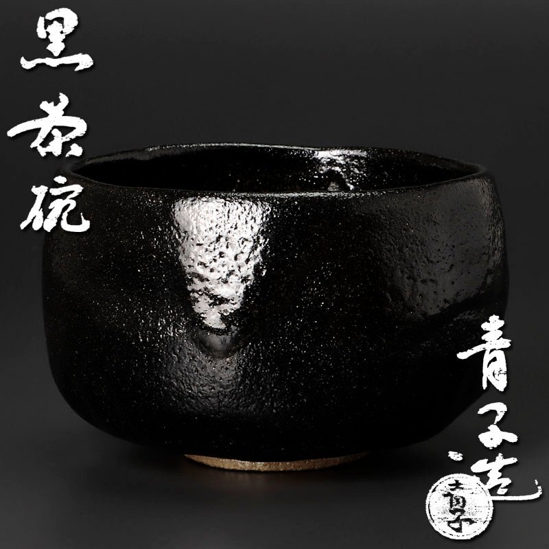 2025年最新】Yahoo!オークション -黒茶碗の中古品・新品・未使用 2025年最新】Yahoo!オークション -黒茶碗の中古品・新品・未使用