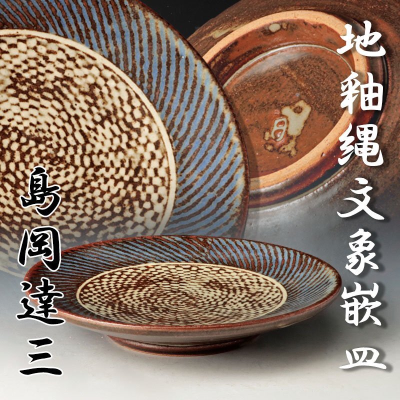 2025年最新】Yahoo!オークション -島岡達三 皿(益子)の中古品 2025年最新】Yahoo!オークション -島岡達三 皿(益子)の中古品