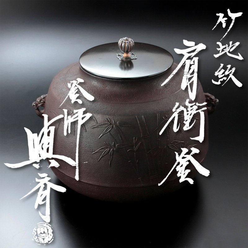 2025年最新】Yahoo!オークション -茶道具 釜 角谷の中古品・新品 2025年最新】Yahoo!オークション -茶道具 釜 角谷の中古品・新品
