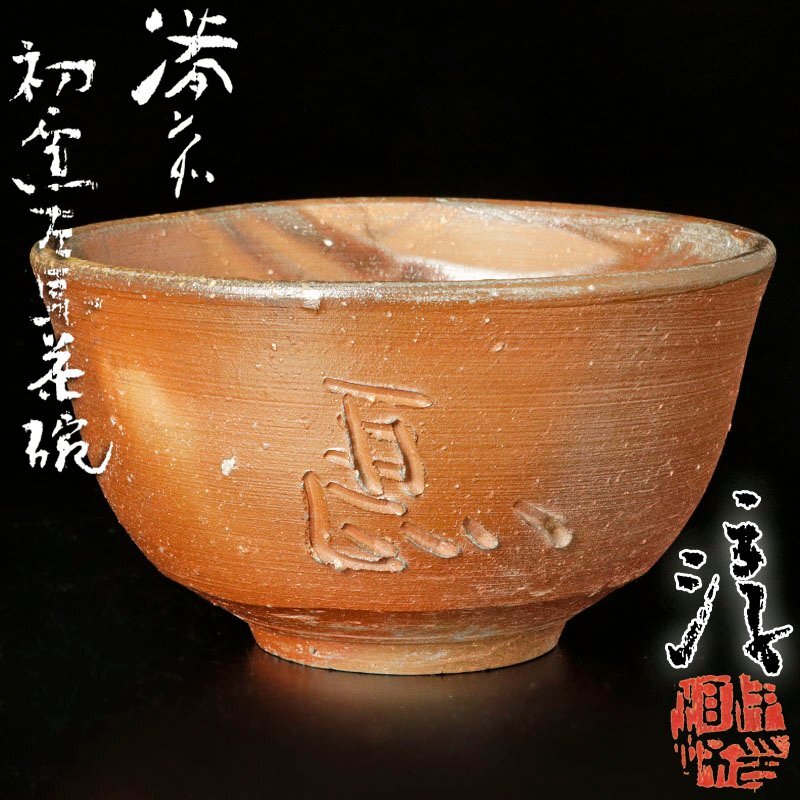 2025年最新】伊勢崎 淳の備前焼作品一覧 - Yahoo!オークション 2025年最新】伊勢崎 淳の備前焼作品一覧 - Yahoo!オークション