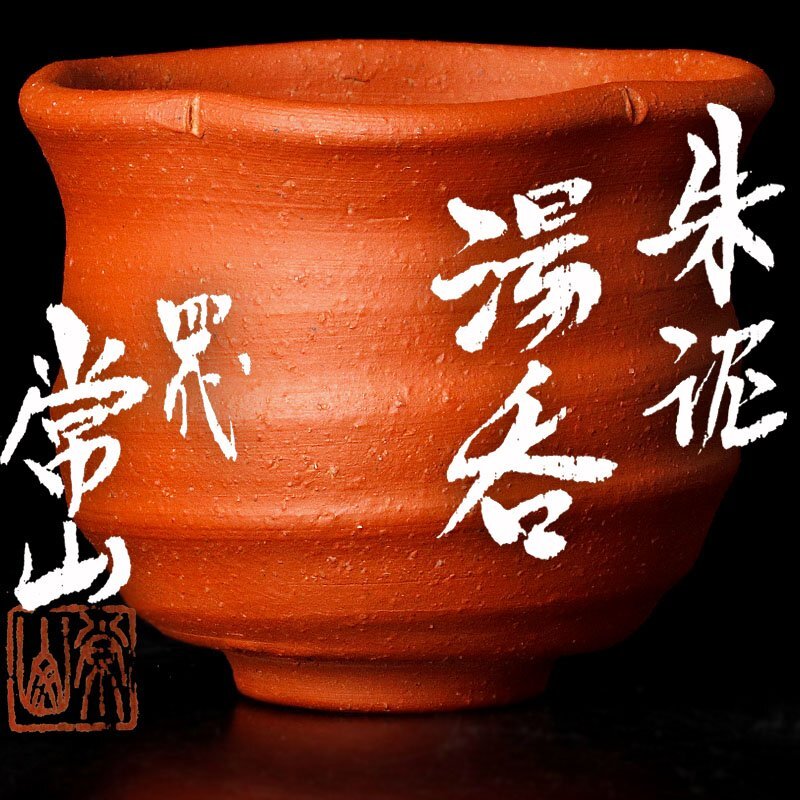 2025年最新】山田常山の常滑焼陶器が揃うページ - Yahoo 2025年最新】山田常山の常滑焼陶器が揃うページ - Yahoo
