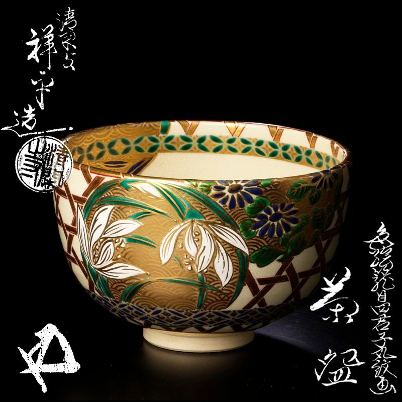 2025年最新】Yahoo!オークション -清閑寺窯(茶碗 )の中古品 2025年最新】Yahoo!オークション -清閑寺窯(茶碗 )の中古品