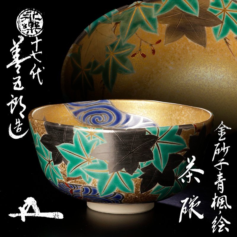 2025年最新】Yahoo!オークション -永楽 茶碗の中古品・新品・未 2025年最新】Yahoo!オークション -永楽 茶碗の中古品・新品・未
