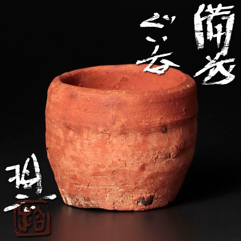 2025年最新】Yahoo!オークション -原田拾六(陶芸)の中古品・新品 2025年最新】Yahoo!オークション -原田拾六(陶芸)の中古品・新品