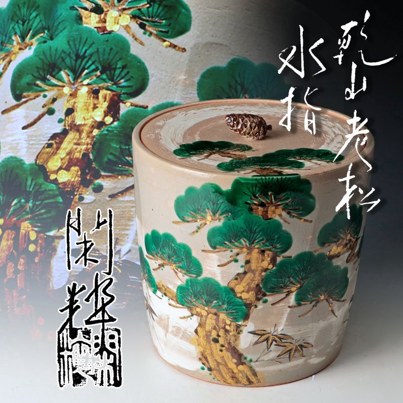 水指 耳付 乾山風 瓢図、 壺屋浪江作【 完売 】 - 茶道具 販売の