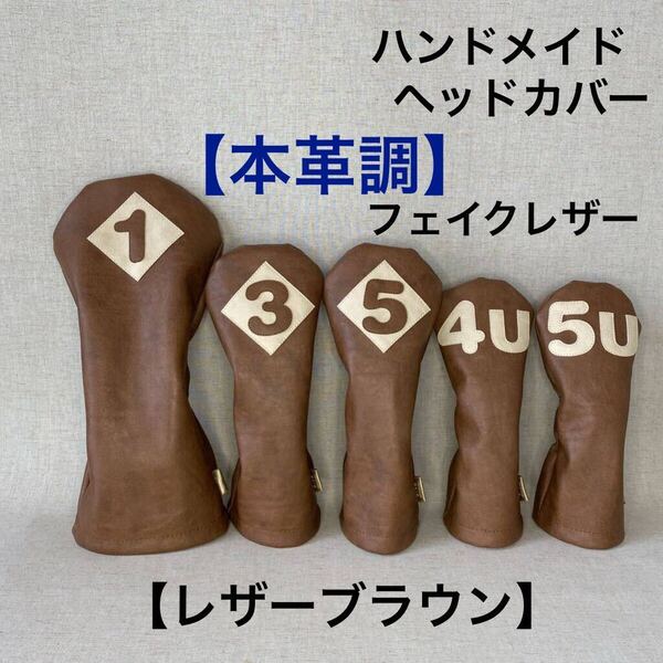 全国送料無料! バラ売り可!【本革調フェイクレザー/レザーブラウン】ハンドメイド ヘッドカバー 合皮 DR用 FW用 UT用