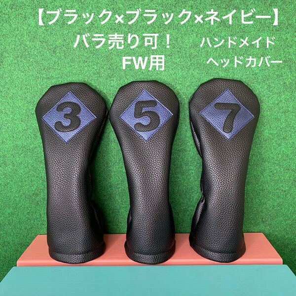 全国送料無料!バラ売り可!【FW用 3 / 5 / 7 ヘッドカバー ブラック×ブラック×ネイビー 】ハンドメイド 合皮 フェイクレザー