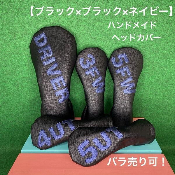 全国送料無料!バラ売り可!【ゴルフクラブ用ヘッドカバー ブラック×ブラック×ネイビー 】ハンドメイド 黒 合皮 フェイクレザー