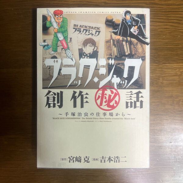 ブラック・ジャック創作(秘)話 : 手塚治虫の仕事場から 宮崎克 / 吉本浩二
