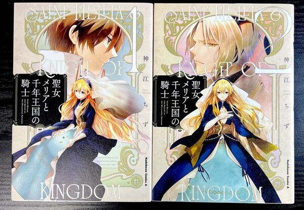 聖女メリアと千年王国の騎士 1巻+2巻 2冊セット 神江ちず