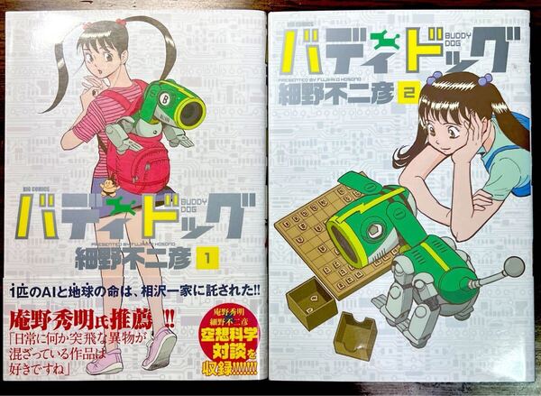 バディドッグ 1巻+2巻 2冊セット 細野不二彦 (ビッグコミックス)