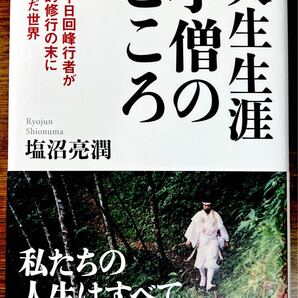 人生生涯小僧のこころ : 大峯千日回峰行者が超人的修行の末につかんだ世界《美品》