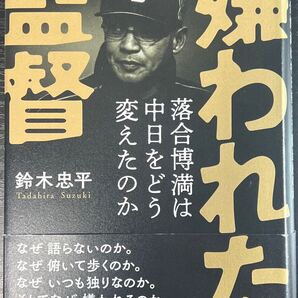 嫌われた監督 - 落合博満は中日をどう変えたのか 《ハードカバー》