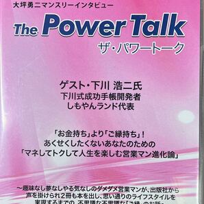 大坪勇二インタビュー ザ・パワートーク 下川浩二 【ビジネス系CD】