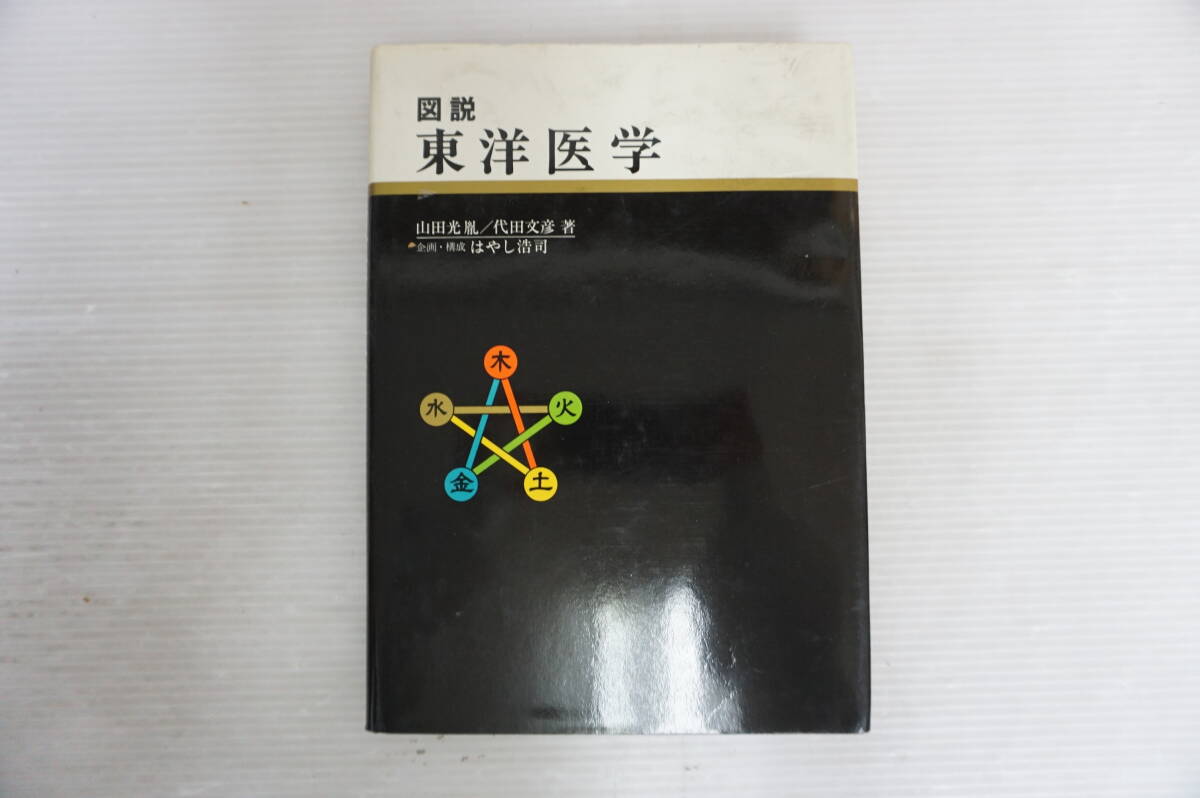 図説 東洋医学 山田光胤/代田文彦/はやし浩司 Yahoo!オークション -「図説東洋医学」の落札相場・落札価格