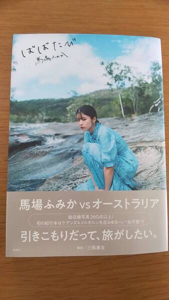 ばばたび 馬場ふみか 中古品 2019年第1刷発行