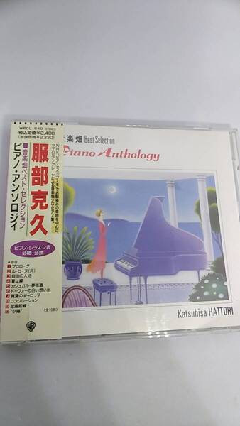CD 服部克之 音楽畑 ベスト・セレクション ピアノ・アンソロジー 中古品 1992年