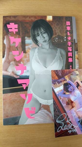 森本レオ子 写真集 キケンナアソビ 中古品 サイン入り写真付き 2022年初版発行
