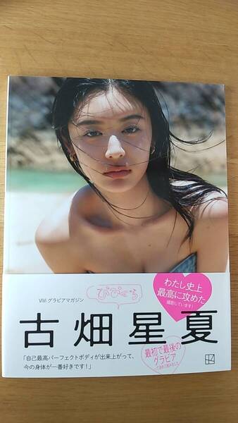 古畑星夏 写真集 びびぐら 中古品 2023年第1刷発行