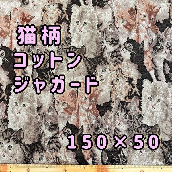 猫柄コットンジャガード生地■ 150㎝×50cm