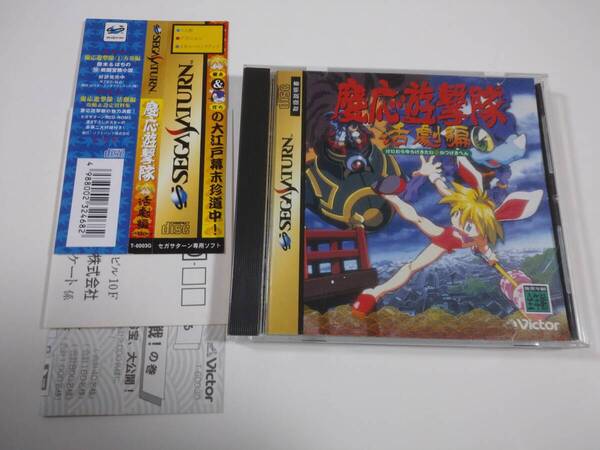 【完品】慶応遊撃隊 活劇編 セガサターン
