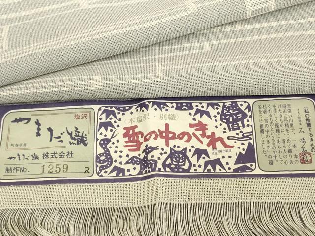 Yahoo!オークション -塩沢紬(紬、お召)の落札相場・落札価格