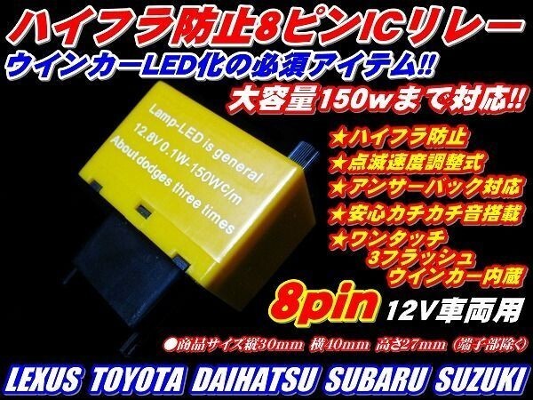 (P)【全国送料無料】車種多数OKハイフラ防止ICウインカーリレー8ピン速度調整LED ok