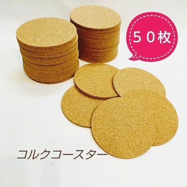【 新品 】 丸型 コルクコースター 50枚セット 無地 / キッチン用品 コースター コルク ドリンクコースター シンプル 絵付 ハンドメイド