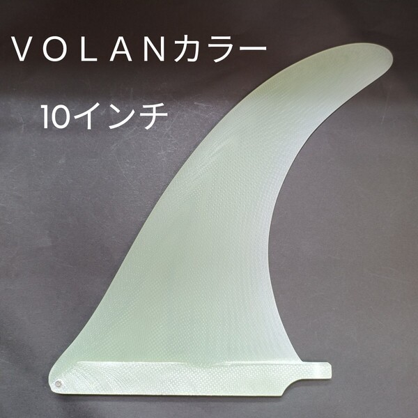 VOLANカラー 10インチ センターフィン ロングボード ファイバーグラス製 オールラウンド フィン ノーブランド ジョージグリノー4a系