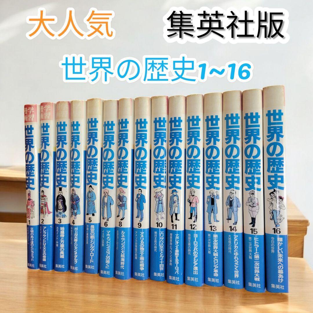 2025年最新】Yahoo!オークション -世界の歴史 集英社(学習漫画