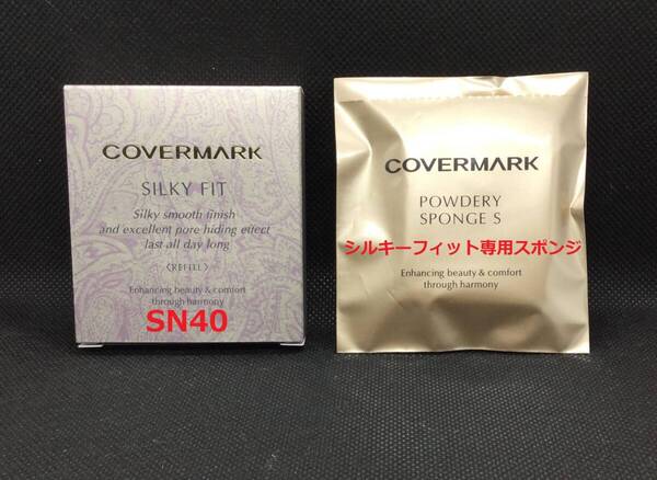 カバーマーク シルキーフィット SN40(リフィル)+専用スポンジ