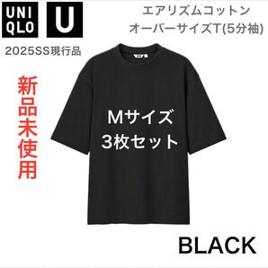 新品【UNIQLO】エアリズムコットンオーバーサイズT 黒 M 3枚セット