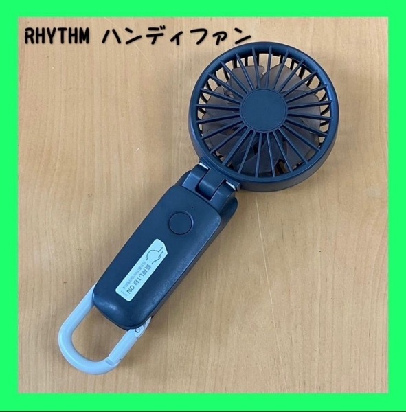 〇0048W〇 RHYTHM ハンディファン