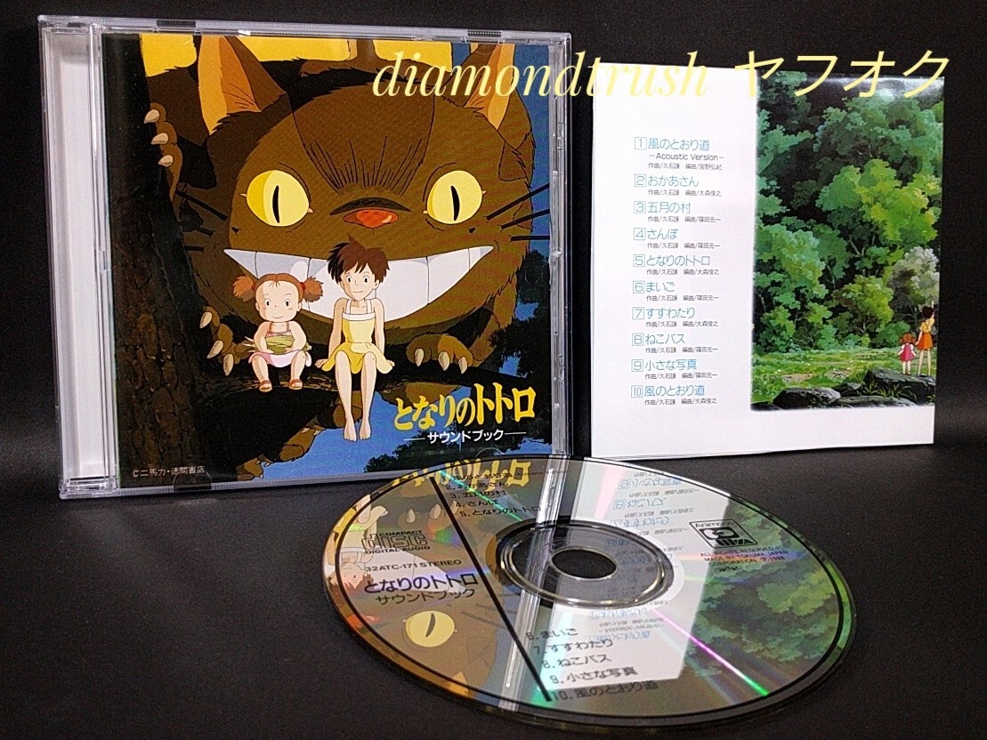2025年最新】Yahoo!オークション -となりのトトロ(CD)の中古品
