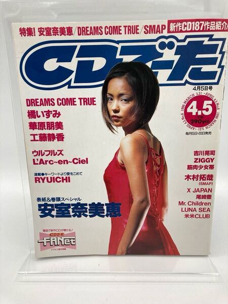 CDでーた 1996年4月5日号 安室奈美恵/DREAMS COME TRUE/SMAP/L'Arc〜en〜Ciel/X JAPAN 他 豪華掲載【25401-】