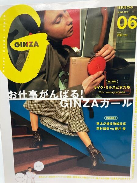 GINZA ギンザ 2017年6月号 お仕事がんばる!GINZAガール 特集 マイク・ミルズ 岡村靖幸 蒼井優 池松壮亮【25406-】