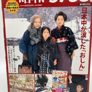 週刊昭和 No.37 昭和57〜58年 1982〜83年号 おしん 東京ディズニーランド開園 中曽根政権 少年ジャンプ全盛期【25406-】
