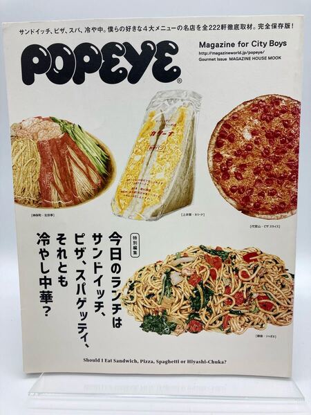 POPEYE ポパイ 特別編集 MOOK 今日のランチはサンドイッチ、ピザ、スパゲッティ、それとも冷やし中華?グルメ特集【25407-】