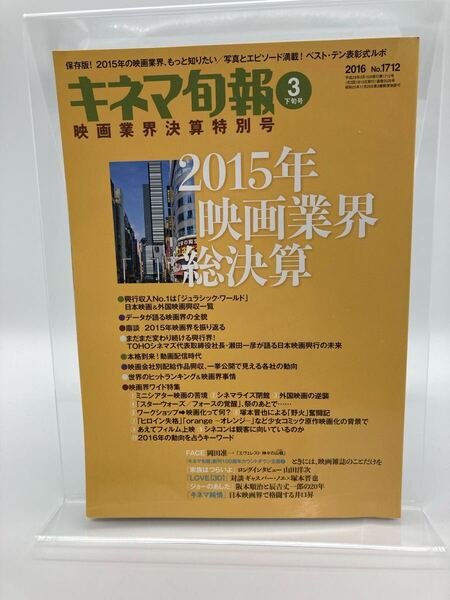 キネマ旬報 2016年3月下旬号 No.1712 2015年映画業界総決算特別号 有村架純 表彰式レポート掲載【25407-】