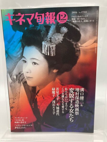 キネマ旬報 2016年12月上旬号 No.1733 松山ケンイチ 溝口健二 増村保造特集 君の名は。無限の住人現場レポート掲載【25407-】